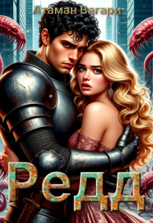 Редд / Атаман Вагари