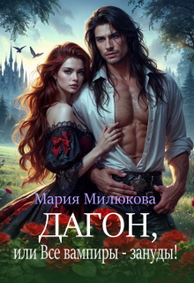Дагон, или Все вампиры — зануды! / Мария Милюкова