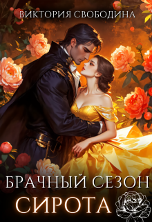 Брачный сезон. Сирота / Виктория Свободина