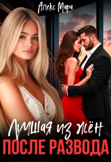 После развода. Лучшая из жён / Алекс Мара
