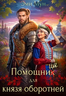 Помощница для князя оборотней / Эми Мун