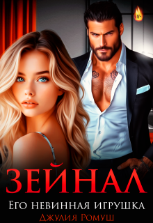 Зейнал. Его невинная игрушка / Джулия Ромуш