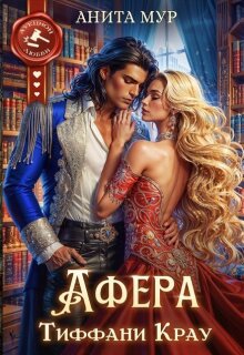 Афера Тиффани Крау / Анита Мур