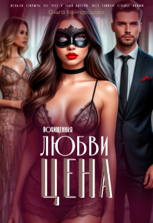 Цена любви 2 похищенная / Оля Кайгородова