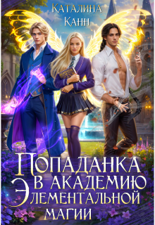 Попаданка в академию элементальной магии. Книга 1 / Каталина Канн