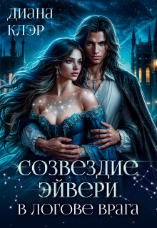 Созвездие Эйвери. В логове врага / Диана Клэр