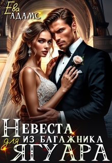 Невеста из багажника для Ягуара / Ева Адамс