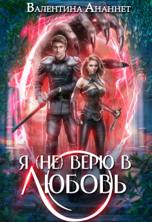 Я (не) верю в любовь / Валентина Ананнет