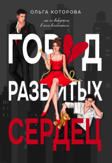 Город разбитых сердец / Которова Ольга