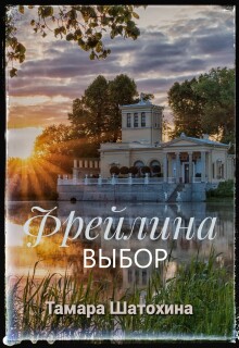 Фрейлина. Выбор / Тамара  Шатохина