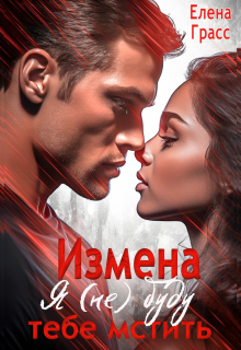 Измена. Я (не) буду тебе мстить / Елена Грасс