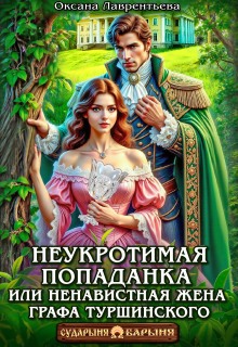 Неукротимая попаданка. Ненавистная жена графа Туршинского / Оксана Лаврентьева