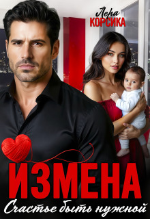 Измена. Счастье быть нужной / Лера Корсика