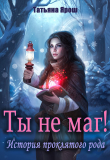 Ты не маг! История проклятого рода / Татьяна Ярoш