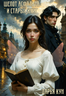 Шепот асфальта и старых книг / Дарья Кун
