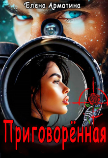 Приговорённая / Елена Арматина