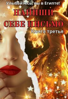Напиши себе письмо / Серебрякова Елена