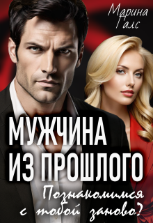 Мужчина из прошлого. Познакомимся с тобой заново? / Марина Галс