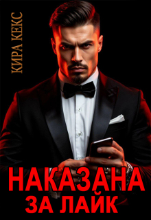 Наказана за лайк / Кира Кекс
