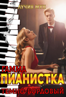 Пианистка. Гамма — темно-бордовый / Лучия Мун