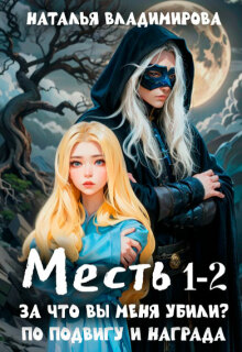 Месть. За что вы меня убили? +  Месть. По подвигу и награда / Наталья Сергеевна Владимирова