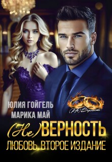 (не) Верность. Любовь. Второе издание / Юлия Гойгель