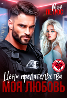 Цена предательства – моя любовь / Мия Петрос