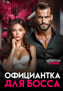 Официантка для Босса / Никки Зима