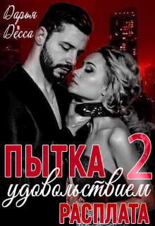 Пытка удовольствием 2. Расплата / Дарья Десса