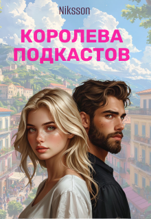 Королева Подкастов / Niksson