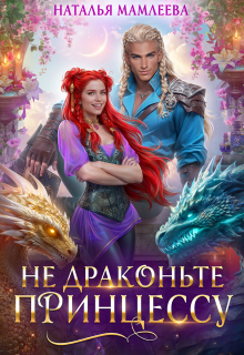 Не драконьте принцессу! / Наталья Мамлеева