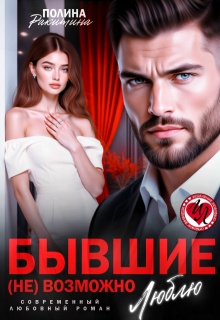 Бывшие. ( Не) возможно люблю / Полина Ракитина