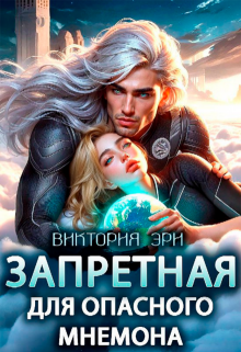 Запретная для опасного мнемона / Виктория Эри