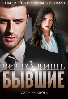 Всего лишь бывшие / Ольга Рузанова