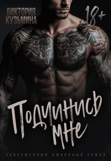 Подчинись мне / Виктория Кузьмина