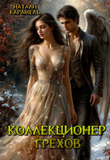 Коллекционер Грехов / Натали Карамель