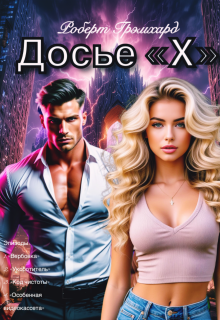 Досье «Х» (сезон 1: эпизоды 1-4) / Роберт Грэмхард