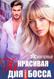 (не)красивая помощница для горячего босса / Лилия Хисамова