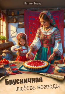 Брусничная любовь воеводы / Натали Берд