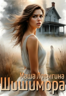 Шишимора / Маша Ловыгина