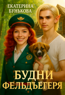 Будни фельдъегеря. В эльфийской резервации / Екатерина Бунькова