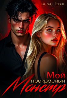 Мой прекрасный монстр / Натали Грант