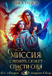Миссия: Сменить сюжет – спасти себя / Ника Трейси