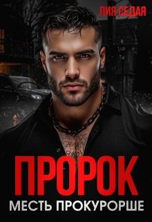 Пророк. Месть прокурорше / Лия Седая