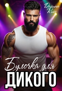 Булочка для дикого / Дарина Кисс