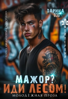 Мажор? Иди лесом! / Дарина Вэб