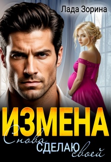 Измена. Снова сделаю своей / Лада Зорина