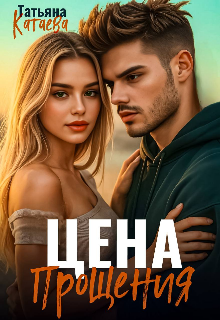 Цена прощения / Татьяна Катаева