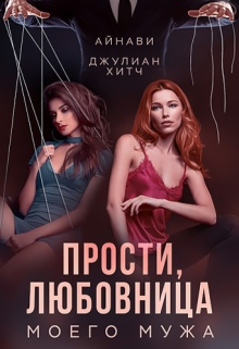 Прости, любовница моего мужа / Айнави