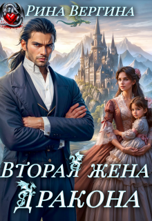 Вторая жена Дракона / Рина Вергина